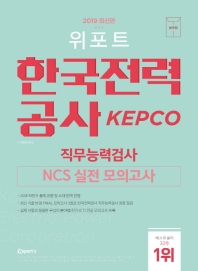 한국전력공사 직무능력검사 NCS 실전 모의고사(봉투)(2019)